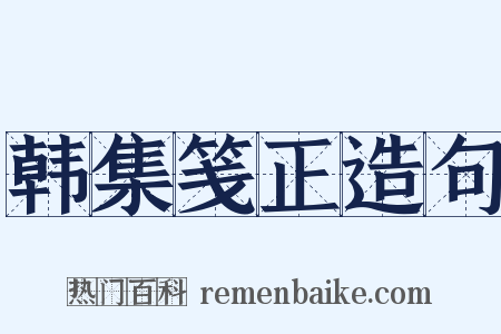 韩集笺正造句是什么意思的图片